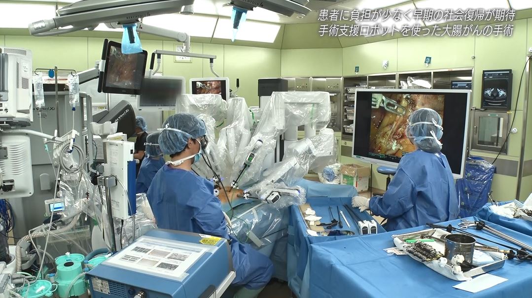 手術支援ロボット からだに負担が少ない「大腸がん」の治療
