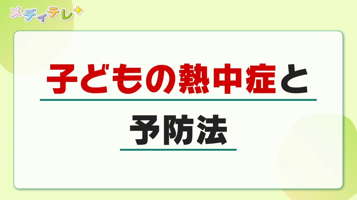 子どもの熱中症と予防法
