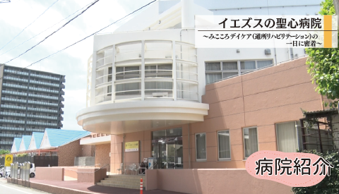 イエズスの聖心病院