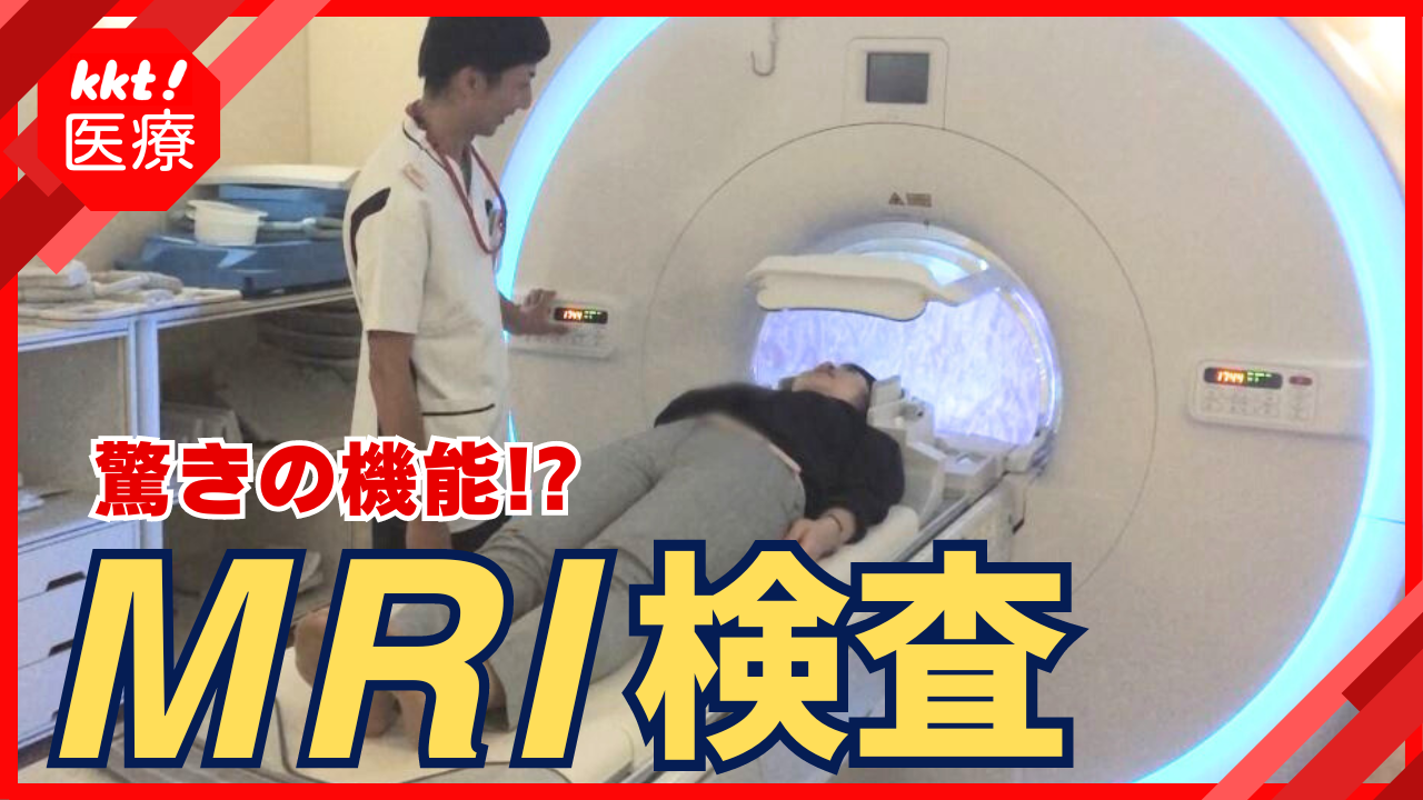 MRI検査も驚きの機能！？