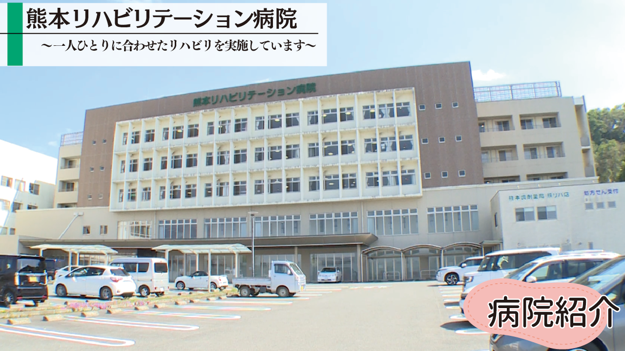 熊本リハビリテーション病院