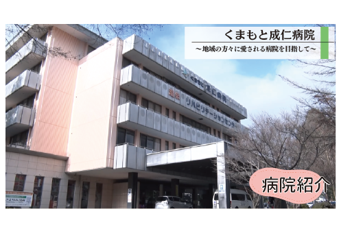 くまもと成仁病院