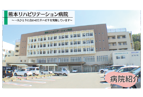 熊本リハビリテーション病院