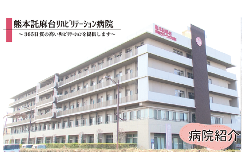 熊本託麻台リハビリテーション病院
