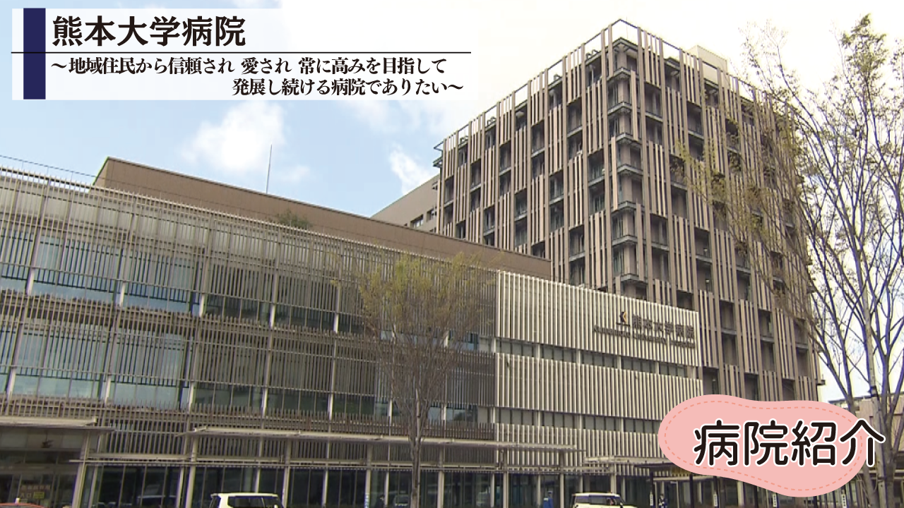 熊本大学病院