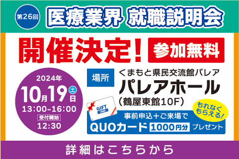 2024年10月19日（土）第26回 医療業界就職説明会 開催決定！