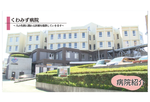 くわみず病院