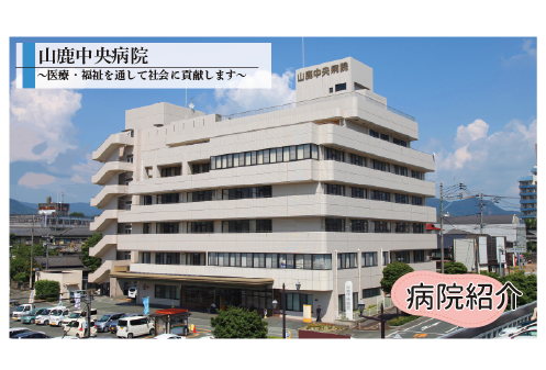 山鹿中央病院 ※パンフレット出展