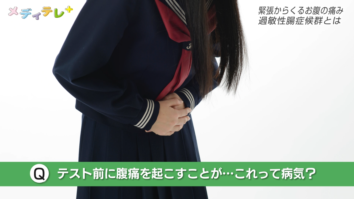 緊張からくる「過敏性腸症候群」について