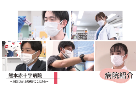 熊本赤十字病院　紹介動画を公開！